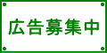 広告:バナー広告募集中
